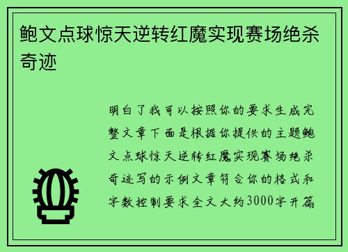 鲍文点球惊天逆转红魔实现赛场绝杀奇迹 鲍文点球惊天逆转红魔实现赛场绝杀奇迹