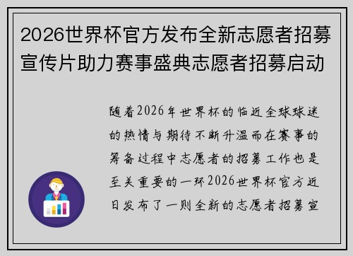 2026世界杯官方发布全新志愿者招募宣传片助力赛事盛典志愿者招募启动