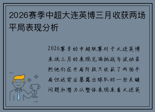2026赛季中超大连英博三月收获两场平局表现分析