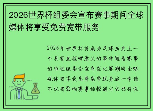 2026世界杯组委会宣布赛事期间全球媒体将享受免费宽带服务 2026世界杯组委会宣布赛事期间全球媒体将享受免费宽带服务