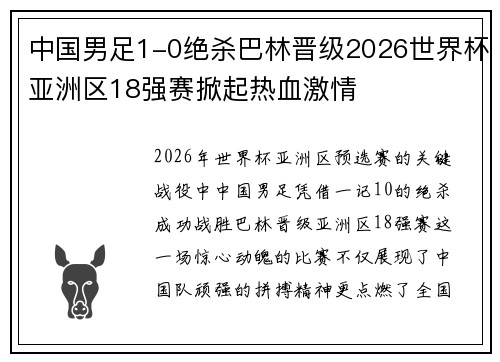 中国男足1-0绝杀巴林晋级2026世界杯亚洲区18强赛掀起热血激情