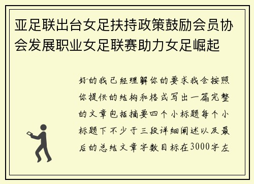 亚足联出台女足扶持政策鼓励会员协会发展职业女足联赛助力女足崛起