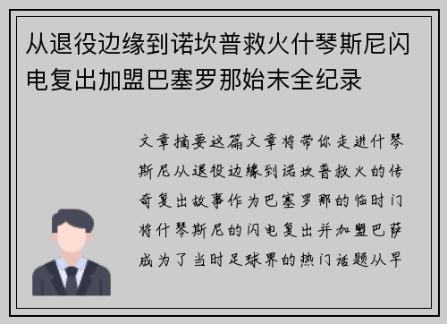 从退役边缘到诺坎普救火什琴斯尼闪电复出加盟巴塞罗那始末全纪录 从退役边缘到诺坎普救火什琴斯尼闪电复出加盟巴塞罗那始末全纪录