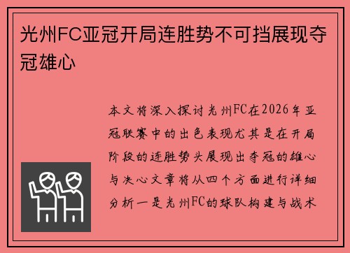 光州FC亚冠开局连胜势不可挡展现夺冠雄心