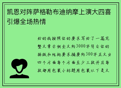 凯恩对阵萨格勒布迪纳摩上演大四喜引爆全场热情