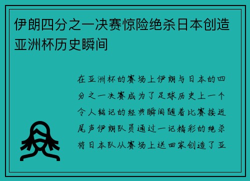伊朗四分之一决赛惊险绝杀日本创造亚洲杯历史瞬间