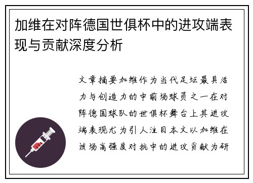 加维在对阵德国世俱杯中的进攻端表现与贡献深度分析