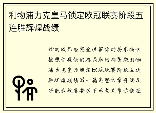 利物浦力克皇马锁定欧冠联赛阶段五连胜辉煌战绩