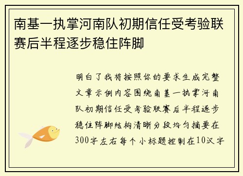 南基一执掌河南队初期信任受考验联赛后半程逐步稳住阵脚 南基一执掌河南队初期信任受考验联赛后半程逐步稳住阵脚
