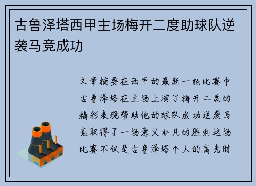 古鲁泽塔西甲主场梅开二度助球队逆袭马竞成功