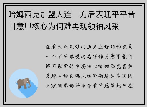 哈姆西克加盟大连一方后表现平平昔日意甲核心为何难再现领袖风采