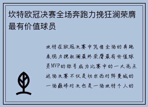 坎特欧冠决赛全场奔跑力挽狂澜荣膺最有价值球员 坎特欧冠决赛全场奔跑力挽狂澜荣膺最有价值球员