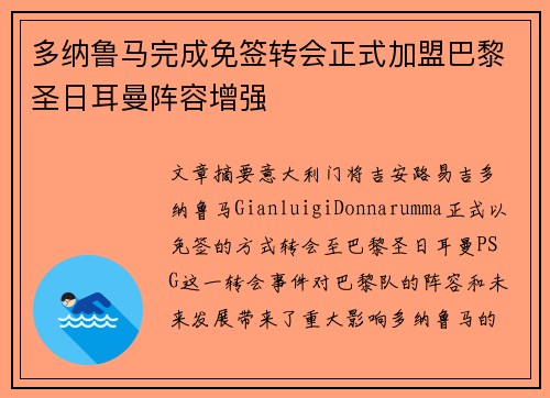 多纳鲁马完成免签转会正式加盟巴黎圣日耳曼阵容增强