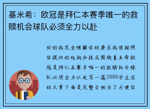 基米希：欧冠是拜仁本赛季唯一的救赎机会球队必须全力以赴
