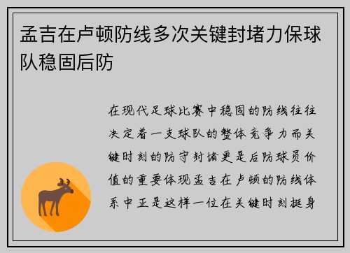 孟吉在卢顿防线多次关键封堵力保球队稳固后防