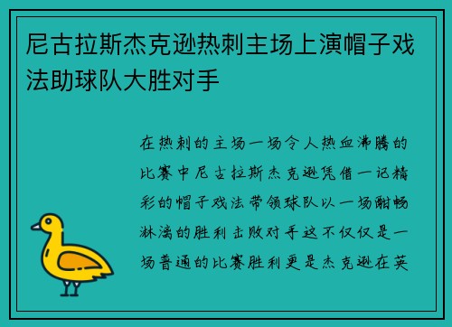 尼古拉斯杰克逊热刺主场上演帽子戏法助球队大胜对手