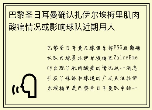 巴黎圣日耳曼确认扎伊尔埃梅里肌肉酸痛情况或影响球队近期用人 巴黎圣日耳曼确认扎伊尔埃梅里肌肉酸痛情况或影响球队近期用人