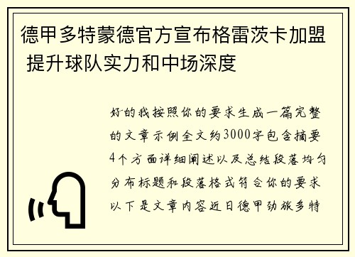 德甲多特蒙德官方宣布格雷茨卡加盟 提升球队实力和中场深度 德甲多特蒙德官方宣布格雷茨卡加盟 提升球队实力和中场深度