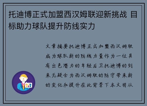 托迪博正式加盟西汉姆联迎新挑战 目标助力球队提升防线实力