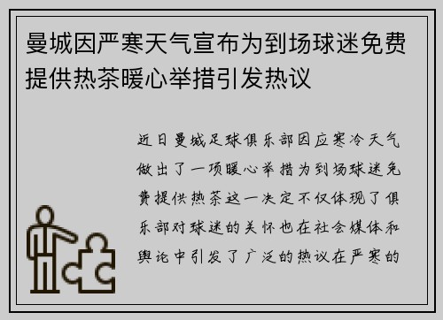 曼城因严寒天气宣布为到场球迷免费提供热茶暖心举措引发热议 曼城因严寒天气宣布为到场球迷免费提供热茶暖心举措引发热议