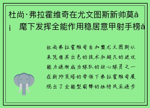 杜尚·弗拉霍维奇在尤文图斯新帅莫塔麾下发挥全能作用稳居意甲射手榜前列 杜尚·弗拉霍维奇在尤文图斯新帅莫塔麾下发挥全能作用稳居意甲射手榜前列