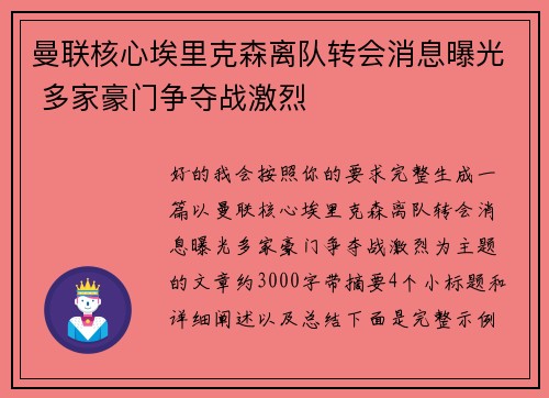 曼联核心埃里克森离队转会消息曝光 多家豪门争夺战激烈