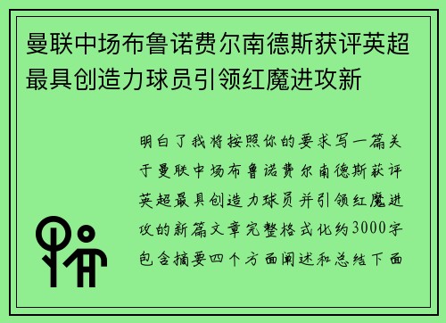 曼联中场布鲁诺费尔南德斯获评英超最具创造力球员引领红魔进攻新