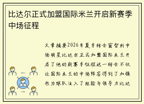 比达尔正式加盟国际米兰开启新赛季中场征程 比达尔正式加盟国际米兰开启新赛季中场征程