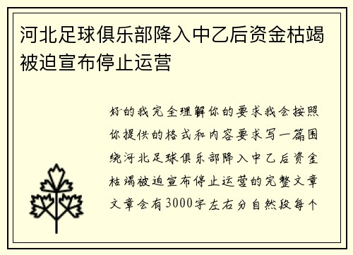河北足球俱乐部降入中乙后资金枯竭被迫宣布停止运营