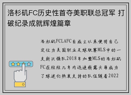 洛杉矶FC历史性首夺美职联总冠军 打破纪录成就辉煌篇章