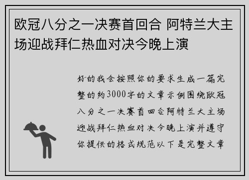 欧冠八分之一决赛首回合 阿特兰大主场迎战拜仁热血对决今晚上演