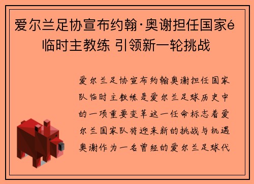 爱尔兰足协宣布约翰·奥谢担任国家队临时主教练 引领新一轮挑战