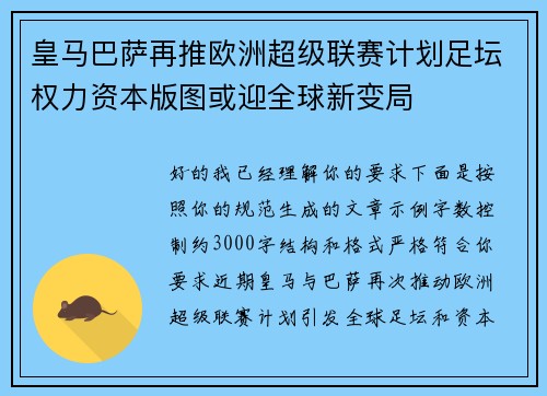 皇马巴萨再推欧洲超级联赛计划足坛权力资本版图或迎全球新变局