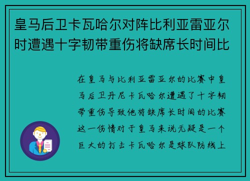 皇马后卫卡瓦哈尔对阵比利亚雷亚尔时遭遇十字韧带重伤将缺席长时间比赛