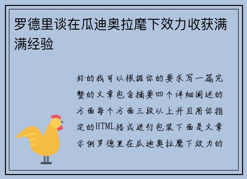 罗德里谈在瓜迪奥拉麾下效力收获满满经验 罗德里谈在瓜迪奥拉麾下效力收获满满经验