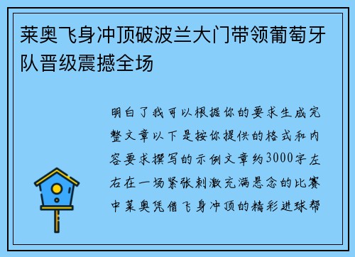 莱奥飞身冲顶破波兰大门带领葡萄牙队晋级震撼全场