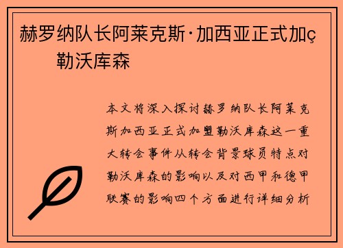 赫罗纳队长阿莱克斯·加西亚正式加盟勒沃库森