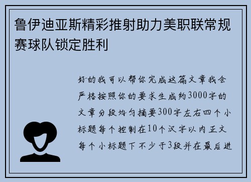 鲁伊迪亚斯精彩推射助力美职联常规赛球队锁定胜利