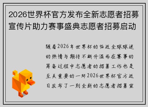 2026世界杯官方发布全新志愿者招募宣传片助力赛事盛典志愿者招募启动