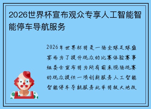 2026世界杯宣布观众专享人工智能智能停车导航服务