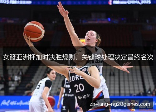 女篮亚洲杯加时决胜规则，关键球处理决定最终名次