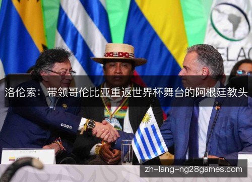 洛伦索：带领哥伦比亚重返世界杯舞台的阿根廷教头